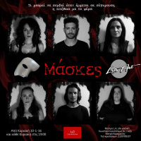 Μάσκες 2016