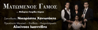 Ματωμένος γάμος (2022)