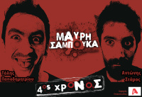 Μαύρη σαμπούκα (2019)