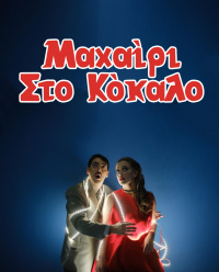 Μαχαίρι στο κόκαλο (2023)