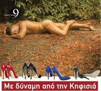 Με δύναμη από την Κηφισιά (2011)