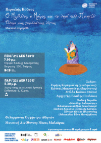 Ο Μερλίνος ο Μάγος και το νησί των Ποιητών - Όνειρο µιας χειµωνιάτικης νύχτας (2017)