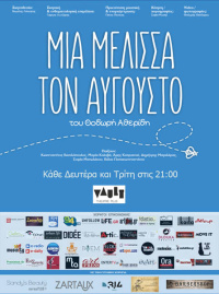 Μια μέλισσα τον Αύγουστο (2017)
