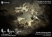 Γιώργος Πέππας - Μια Μέρα Πριν, 2021 (θέατρο)