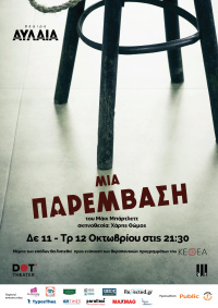 Μια παρέμβαση (2021)