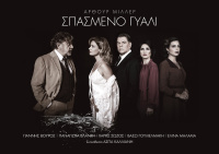 Χάρης Σώζος - Σπασμένο γυαλί, 2019 (θέατρο)