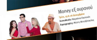 Money εξ' ουρανού (2017)