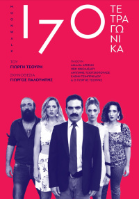 Αντώνης Τσιοτσιόπουλος - 170 τετραγωνικά (Moonwalk), 2021 (θέατρο)