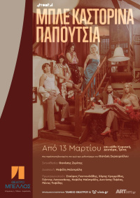 Μπλε καστόρινα παπούτσια (2023)