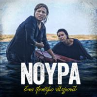 Νούρα, ένα πένθιμο μπλουζ (2019)