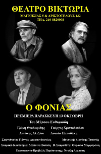 Ο Φονιάς (2023)