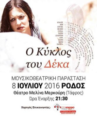 Ο κύκλος του 10 (2016)