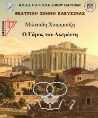 Ο Γάμος του Λεπρέντη (2017)