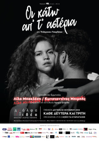Λίλα Μπακλέση - Οι κάτω απ’ τ’ αστέρια, 2018 (θέατρο)