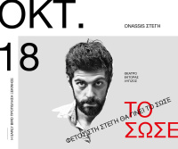 Το σώσε (2018)