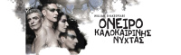 Όνειρο Καλοκαιρινής Νύχτας (2019)