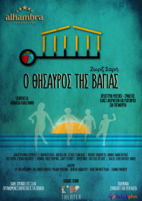 Ο θησαυρός της Βαγίας (2022)