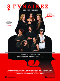 8 γυναίκες (2021)