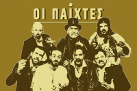 Οι Παίχτες (2022)