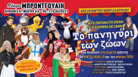 Το πανηγύρι των ζώων (2016)