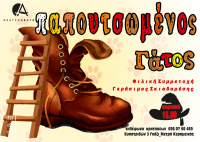 Παπουτσωμένος γάτος 2015