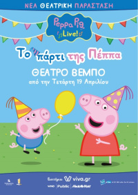Το Πάρτι της Πέππα (2023)