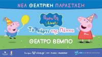 Το Πάρτι της Πέππα (2023)