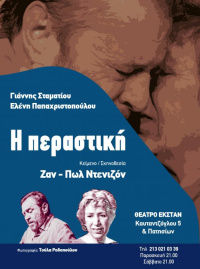 Η περαστική (2019)