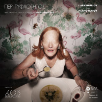 Περί Τυφλότητος (2017)