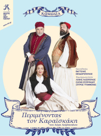 Περιμένοντας τον Καραϊσκάκη (2021)