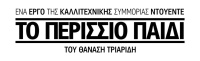Το περίσσιο παιδί (2022)