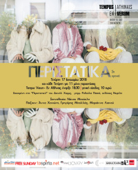 Περιστατικά (2018)