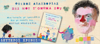 Πες μου τ' όνομά σου 2019