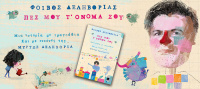 Πες μου τ' όνομά σου 2018