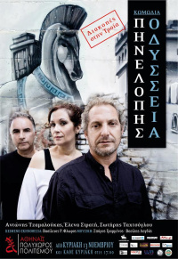 Διακοπές στην Τροία-Πηνελόπης Οδύσσεια 2016
