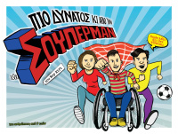 Πιο Δυνατός κι από τον Σούπερμαν (2018)