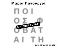 Ποιος φοβάται τη Βιρτζίνια Γουλφ (2018)