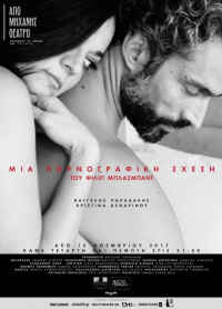 Χριστίνα Δενδρινού - Μια πορνογραφική σχέση, 2017 (θέατρο)