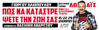 Πώς να καταστρέψετε τη ζωή σας 2021