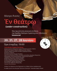 ΕΝ ΘΕΑΤΡΩ (under construction) (2026)