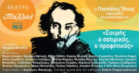 Σουρής ο σατιρικός, ο προφητικός (2019)
