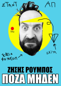 Πόζα μηδέν (2017)