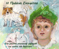 Η πράσινη σκουφίτσα (2016)