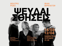 Χρήστος Χριστόπουλος - Ψευδαισθήσεις, 2020 (θέατρο)