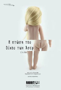 Η πτώση του οίκου των Άσερ 2016