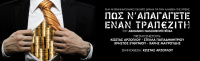 Πώς ν'απαγάγετε έναν τραπεζίτη (2017)