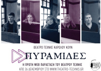 Οι Πυραμίδες (2020)