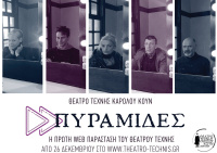 Οι Πυραμίδες (2020)