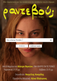 Ραντεβού (2019)