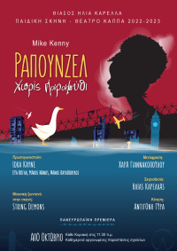 Ραπουνζέλ χωρίς παραμύθι (2022)